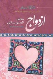 کتاب  ازدواج مکتب انسان سازی - اولین دانشگاه و آخرین پیامبر (آنچه یک زن و مرد مسلمان باید بدانند) نشر اخلاق