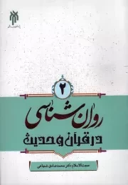 کتاب  روان‌شناسی در قرآن و حدیث ج02 نشر پژوهشگاه حوزه و دانشگاه