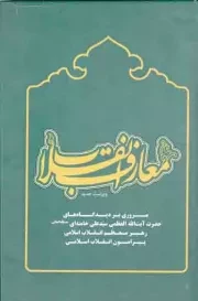 کتاب  معارف انقلاب - (مروری بر دیدگاه های رهبری پیرامون انقلاب اسلامی) نشر انقلاب اسلامی