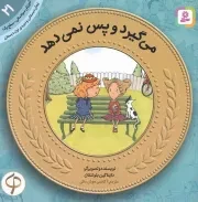 کتاب  می گیرد و پس نمی دهد - آموزش سواد مالی 21: سطح یک (پیش دبستانی و دوره ی اول دبستان) نشر قدیانی