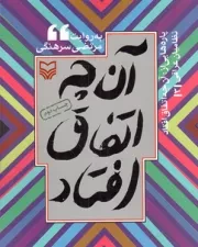 کتاب  آنچه اتفاق افتاد - نظامیان عراقی 03 نشر سوره مهر