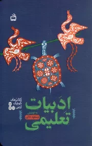 کتاب  ادبیات تعلیمی - کتاب های کوچک ادبی 01 نشر موسسه فرهنگی مدرسه برهان