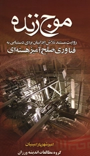 موج زنده - (روایت مستند تلاش ایرانیان برای دستیابی به فناوری صلح آمیز هسته ای)