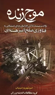 کتاب  موج زنده - (روایت مستند تلاش ایرانیان برای دستیابی به فناوری صلح آمیز هسته ای) نشر مهر آرمین