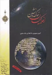 کتاب  افلاکیان خاک نشین - (آلبوم تصویری 110 افلاکی خاک نشین) نشر شمس الشموس