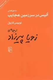 کتاب  ماجراهای آلیس در سرزمین عجایب نشر نشر مرکز
