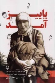 کتاب  پاییز آمد - (خاطرات فخرالسادات موسوی، همسر شهید احمد یوسفی) نشر سوره مهر