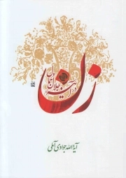 کتاب  زن در آیینه جلال و جمال نشر اسراء