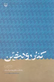 کتاب  کنار رود خین - (یادداشت های روزانه یک مادر) نشر سوره مهر