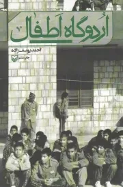 کتاب  اردوگاه اطفال - (جنگ ایران و عراق) نشر سوره مهر