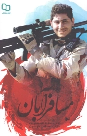 مسافر آبان - (زندگی و خاطرات دانشجوی شهید مدافع حرم سید مصطفی موسوی)