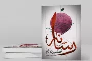 کتاب  رسانه شمشیر دو دم ج03 - سلسله مباحث سواد رسانه ای نشر نوید فتح