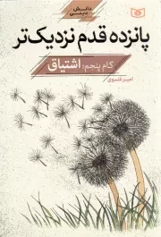 کتاب  پانزده قدم نزدیک تر 05 - اشتیاق (دانش دینی) نشر قدیانی