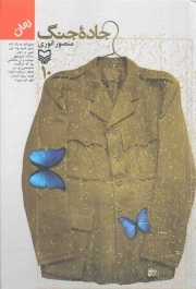 کتاب  جاده جنگ ج10 - (رمان) نشر سوره مهر