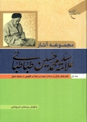 مجموعه آثار علامه طباطبایی ج01 - قرآن در اسلام، شیعه در اسلام و گلچینی از معارف تشیع