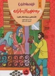کتاب  به مهربانی باران - قصه های زینب 04 (قصه هایی درباره احکام تقلید) نشر موسسه فرهنگی مدرسه برهان