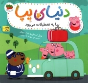 دنیای پپا 01 - پپا به تعطیلات می رود