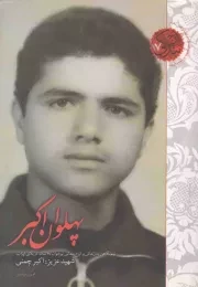 کتاب  اوج بندگی 17: پهلوان اکبر (نیم نگاهی به زندگی و اوج بندگی شهید اکبر چمنی) نشر شهید کاظمی