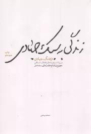 کتاب  زندگی به سبک جهادی - (فرهنگ جهادی در بیانات رهبر انقلاب اسلامی) نشر شهید کاظمی