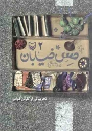 حس خیابان 02 - (تجربیاتی از کارتن خوابی)