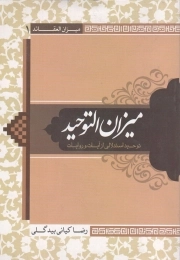 میزان التوحید - میزان العقاید 01 (توحید استدلالی از آیات و روایات)