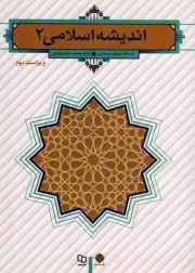کتاب  اندیشه اسلامی 02 - (سبحانی) نشر دفتر نشر معارف