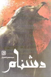 کتاب  دشنام - (داستان فارسی) نشر کتاب جمکران