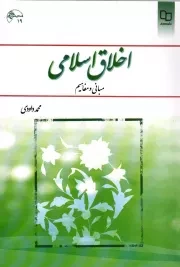 کتاب  اخلاق اسلامی - (محمد داودی) (مبانی و مفاهیم) نشر دفتر نشر معارف