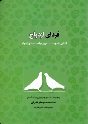 کتاب  فردای ازدواج آشنایی با مهمترین مباحث فردای ازدواج نشر قرآن و اهل بیت نبوت علیهم السلام