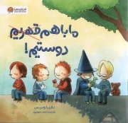 ما با هم قهریم دوستیم