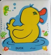 کتاب  حمام اردک - (کتاب حمام) (ضدآب، با دوام، نرم، همراه با سوت) نشر خانه ادبیات