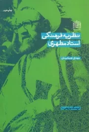 کتاب  نظریه فرهنگی استاد مطهری - فرهنگ پژوهی 01 نشر پژوهشگاه فرهنگ و اندیشه اسلامی