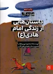 کتاب  داستان هایی از زندگی امام هادی علیه السلام - مژده گل 12 نشر کتاب جمکران