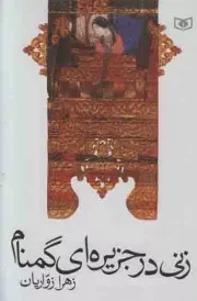 کتاب  زنی در جزیره ای گمنام - (داستان فارسی) نشر قدیانی