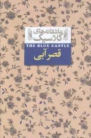 کتاب  قصر آبی - عاشقانه های کلاسیک 11 نشر افق