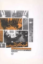 کتاب  آمریکا در لابیرنت - (کارنامه ی دولت آمریکا در روند صلح خاورمیانه) نشر روایت فتح