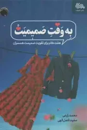کتاب  به وقت صمیمیت - (هفت گام برای تقویت صمیمیت همسران) نشر مهرستان