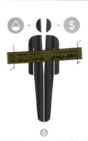 اخلاق حرفه ای - مجموعه مدیر حرفه ای 04