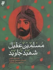 کتاب  مسلم بن عقیل علیه السلام؛ شهید جاوید نشر به نشر