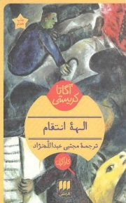 الهه انتقام - (داستان انگلیسی)