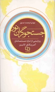 جستجوگران نور - (روایتی از تازه مسلمانان آمریکای لاتین)