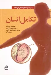 کتاب  تکامل انسان - (بدن انسان چگونه کار می کند؟) نشر موسسه فرهنگی مدرسه برهان