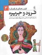 فرود و جریره - قصه های شاهنامه 04