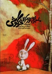 کتاب  ماجرای باورنکردنی خرگوشی - (داستان های حیوانات) نشر کتاب نیستان
