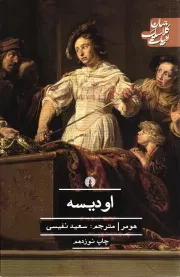 کتاب  اودیسه - (ادبیات کلاسیک جهان) نشر علمی و فرهنگی