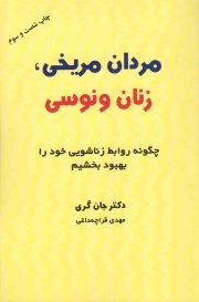 مردان مریخی، زنان ونوسی - (چگونه روابط زناشویی خود را بهبود بخشیم)