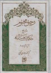 کتاب  رحیق مختوم ج17 - شرح حکمت متعالیه (بخش هفتم از جلد سوم) نشر اسراء