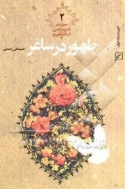 طهور در ساغر 02 - (سیری در اندیشه های کلامی استاد شهید مطهری)