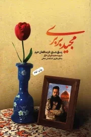 کتاب  مجید بربری - (زندگی داستانی حر مدافعان حرم شهید مجید قربان خانی) نشر دارخوین