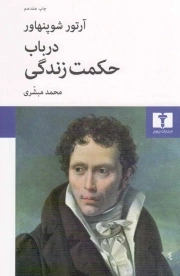 در باب حکمت زندگی